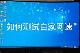 中国电信官网的测速软件，快来测一测你家里的网速吧视频封面