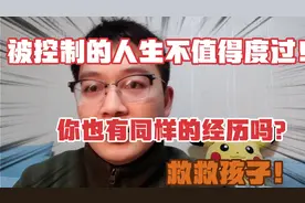 被控制的人生不值得度过！你也有同样的经历吗？救救孩子视频封面