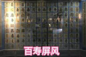 古城辽阳的镇市之宝“王尔烈”的百寿屏视频封面
