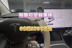 特斯拉灵异事件，哨兵模式9小时竟出现270个视频！视频封面