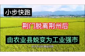 荆门脱离荆州后，是怎样由一个农业县转变为工业强市