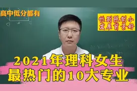 2021理科女生最热门的10大专业，性别限制小，前景都很好视频封面