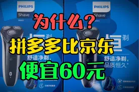 为什么同款剃须刀在拼多多比京东便宜60元？老金真机对比后懵了！视频封面