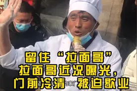 留住拉面哥，拉面哥近况曝光，家门前冷清，热度大不如从前。视频封面