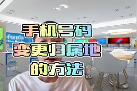 手机号码可以改归属地了你知道吗？教你怎么改手机号码归属地。视频封面