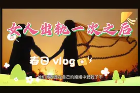 揭秘：女人出轨之后，为何还继续出轨视频封面