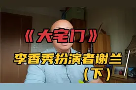 谢兰在电视剧《大宅门》中扮演的李香秀，很难被超越