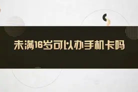 未满16岁可以办手机卡吗？视频封面