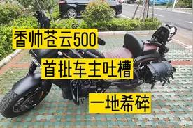 车主有话说高仿上瘾的香帅苍云500，品质一地鸡毛