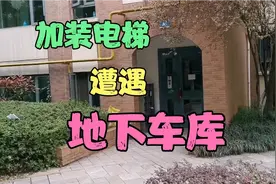 一楼有地下车库，也可以加装电梯，技术人员介绍多种方法视频封面