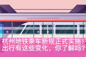 杭州地铁乘车新规正式实施，出行有这些变化，你了解吗？视频封面