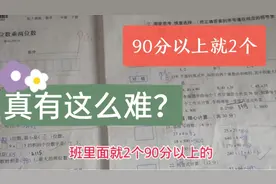 三年级小金雨数学考了90.5分，班里90分以上就2个，真有这么难？