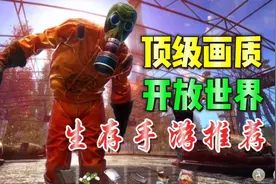 辐射之城：顶级画质生存手游推荐！丧尸题材高自由度开放世界！