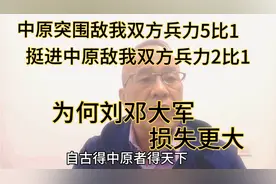 一退一进，以小败换大胜！中原突围和挺进中原的战略意义！视频封面