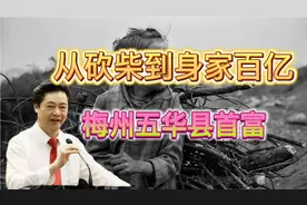 从砍柴到身家百亿，他来是梅州客家首富缪寿良，还是妥妥慈善大户视频封面