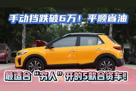 手动挡6万多！最适合“穷人”开的5款合资车，质量靠谱，平顺省油视频封面
