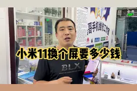 小米11换个屏多少钱？什么样可以单换外屏，换外屏要多少钱？