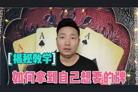 揭秘教学观众随意切牌如何还能拿到自己想要的牌，觉得实用吗？
