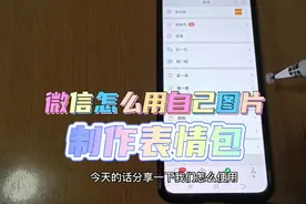 微信怎么使用自己图片制作表情包，好玩又搞笑，太可爱了视频封面