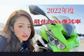 2022年度日本之最佳250排量摩托车排行榜～250也是唯有4缸高？视频封面