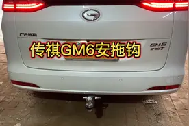 传祺GM6安装拖车杠拖车钩#拖车杠拖车钩安装视频封面