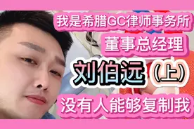 我是希腊GC律师事务所董事总经理刘伯远（上）视频封面