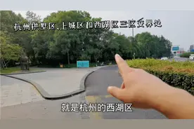 杭州西湖边三区交界处，上城区和西湖区得天独厚，拱墅区望湖兴叹视频封面