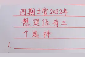 妙兮手写：四期士官2022年想退伍，有三个选择，你会选择哪一个？视频封面