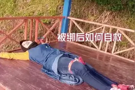 遭遇被绑架后挠痒痒，如何自救？真实有效！