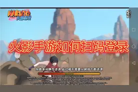 火影忍者手游如何扫码登录