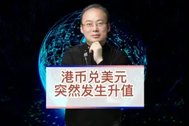港币兑美元突然发生升值，意味着什么？视频封面