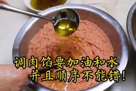 调肉馅要放“油”和“水”，掌握调馅顺序和诀窍，肉馅才香嫩抱团