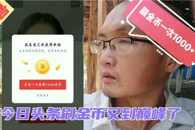 碰巧还是技巧，现在头条刷金币每次都是1000+金币，日入几十万币视频封面