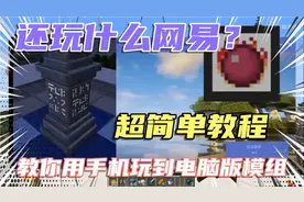 HMCL教程：教你用手机玩Java版MC和模组，还玩啥网易？简单教程！