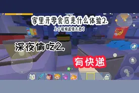 《家里开零食店是什么体验2》说话要小声哦不然被发现了🐸‼️