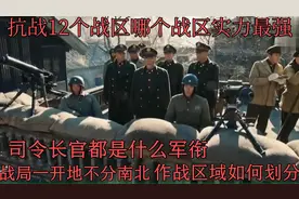 抗战时期设立的十二个战区，战区司令长官分别是谁，兵力配置如何