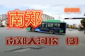 陕西南郑大河坎（3）视频封面