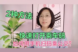 如何用手机扫码乘公交车？手把手教您怎么开通乘车码，太方便了！视频封面
