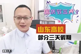 山东部分高校国庆3天假期，引发部分学生不解：疫情因素，多理解