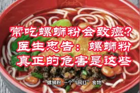 常吃螺蛳粉会致癌？医生忠告：螺蛳粉真正的危害是这些