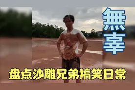 盘点沙雕兄弟搞笑日常，一个爱捣蛋，一个爱傻笑，真是绝配！视频封面