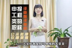 申报工程类职称，公示名单在哪里查看视频封面