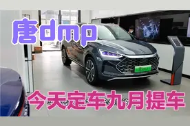 今天到4s店定车，唐dmp8月25号上市九月份可以提车