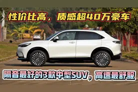 3款中型SUV的“静音王”！25万跌破18万，2.0T+爱信8AT，高速舒服视频封面