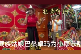 藏族姑娘巴桑卓玛   冲破藩篱    为全域旅游家乡小康引吭高歌视频封面