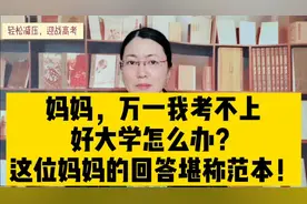 “妈妈，如果我考不上好大学怎么办？”这位妈妈的回答堪称范本！视频封面