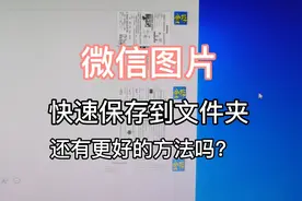 微信图片快速保存到文件夹，还有更好的方法吗？视频封面