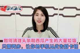 如何清理头条和西瓜产生的大量垃圾？只需两步，手机从此告别卡顿视频封面