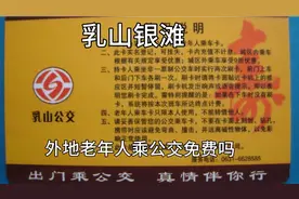 乳山银滩，60周岁以上的外地老年人，乘公交车免费吗视频封面