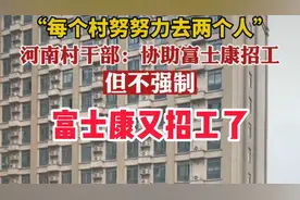 河南郑州富士康又开始招工了，条件是每个村尽可能出两个人。视频封面